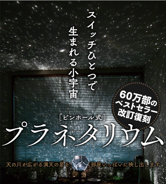 ピンホール式プラネタリウム | 大人の科学マガジン | 大人の科学.net