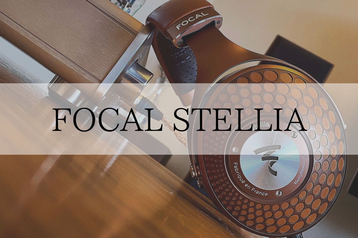 FOCAL STELLIAを徹底レビュー【脱・ヘッドホン沼】 | オトノキワミ