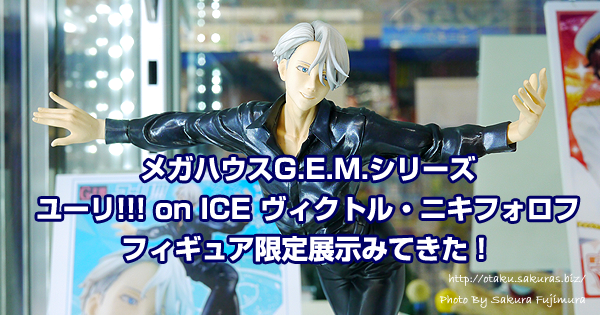 メガハウスG.E.M. ユーリ!!! on ICE ヴィクトル・ニキフォロフ