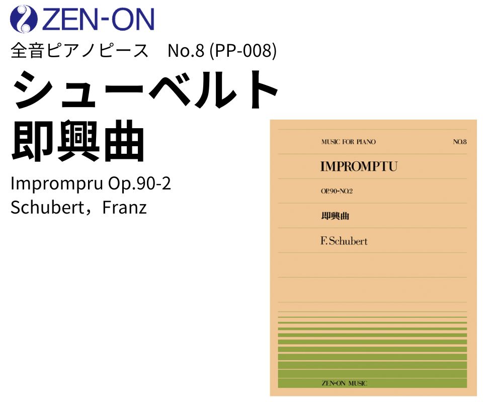 全音楽譜出版社/ピアノピース(楽譜)/シューベルト/即興曲 /（Op.90-2
