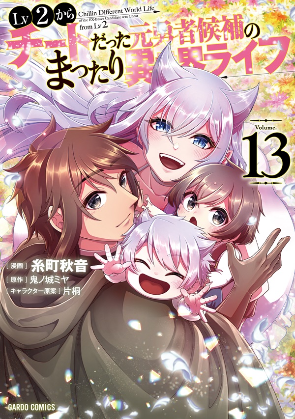 Lv2からチートだった元勇者候補のまったり異世界ライフ 8｜ガルド