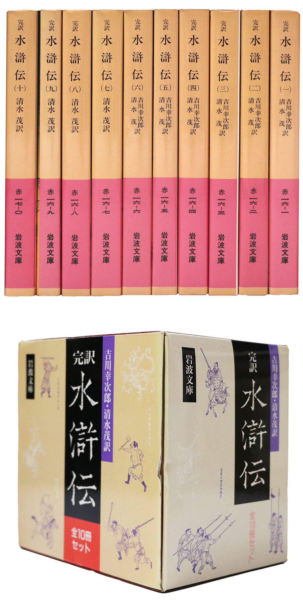 完訳 水滸伝 全10冊セット 岩波文庫(吉川幸次郎 訳 / 清水茂 訳