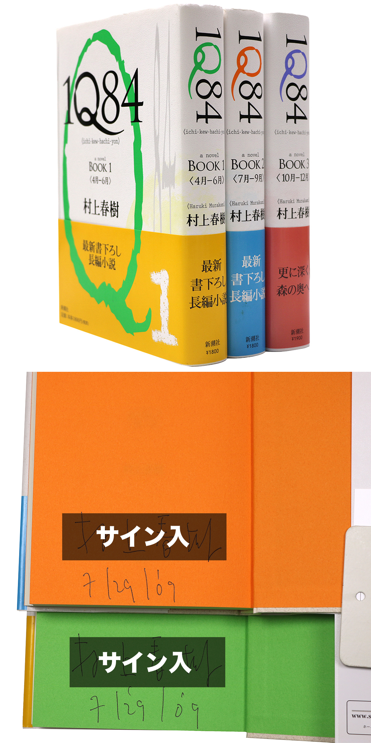 1Q84 全3巻揃（1・2巻の2冊にサイン入）(村上春樹) / 古本、中古本、古