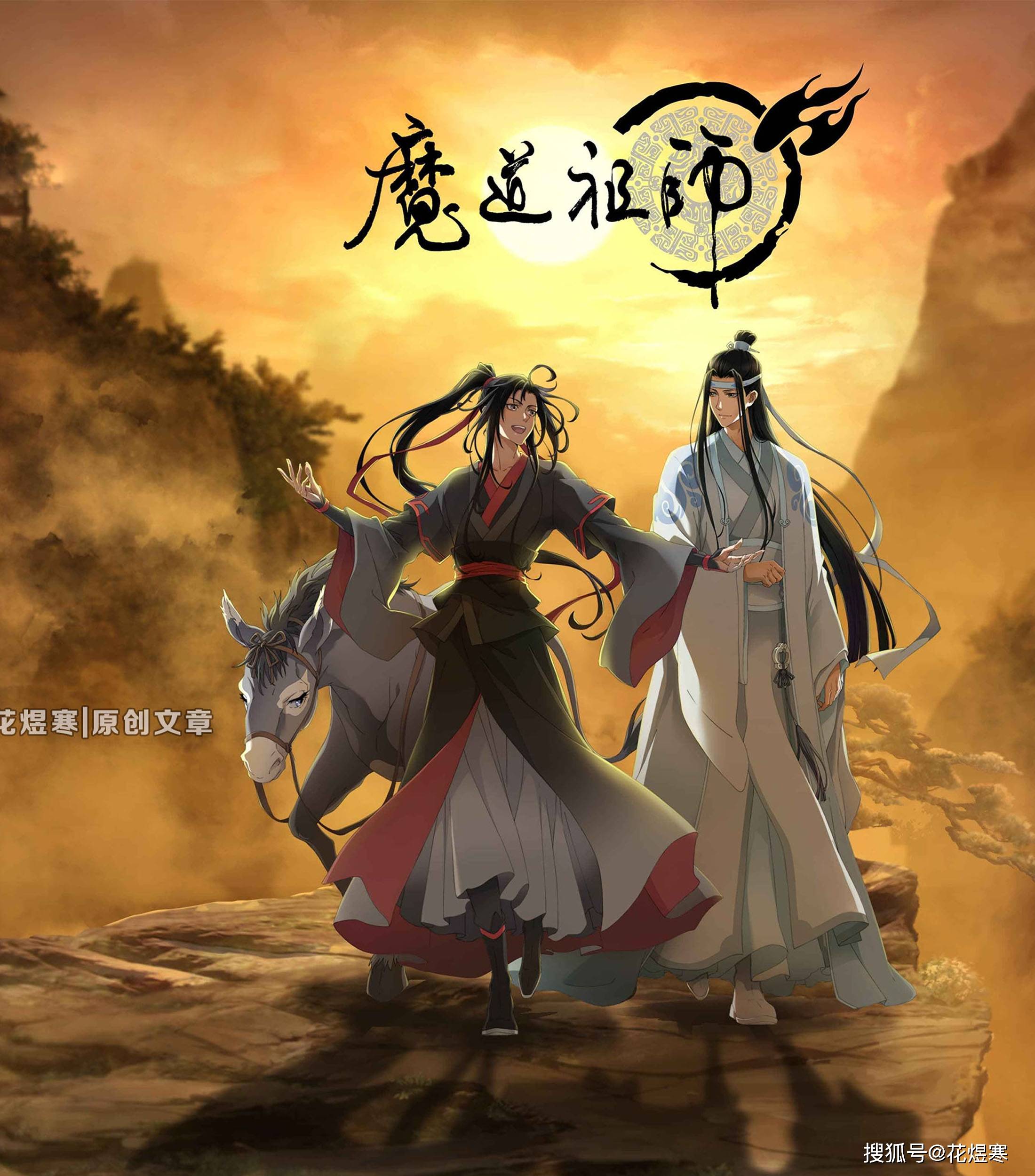 魔道祖师3》魏无羡蓝忘机来啦，还有哪些小说改编的动漫让你念念不忘？_