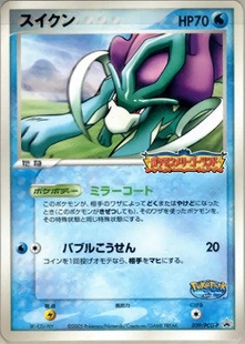 スイクンex ☆ ADV 「マグマVSアクア ふたつの野望」 1ED スイクン ex