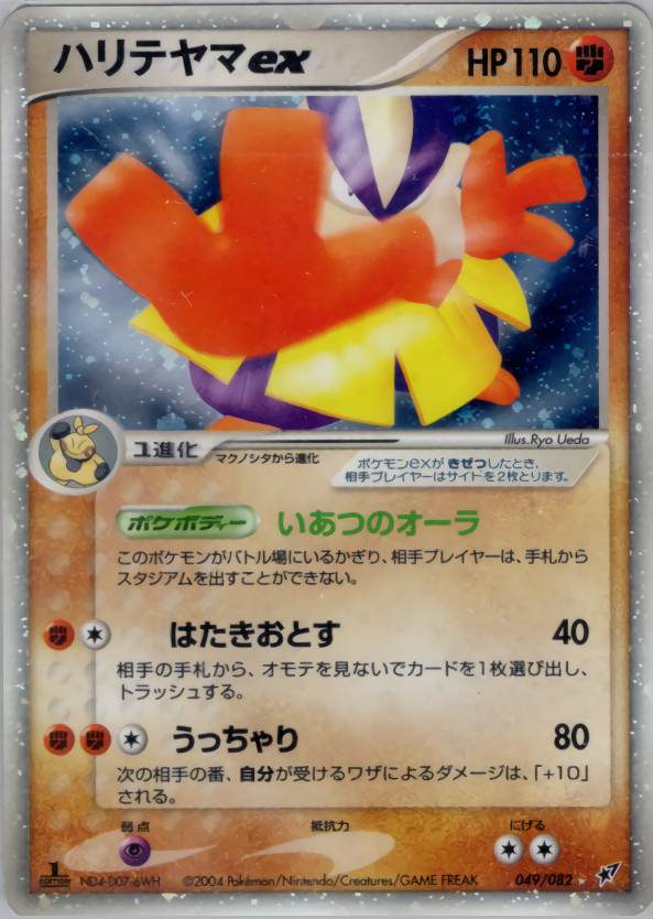 ハリテヤマex | ポケモンカードPCG 拡張パック 蒼空の激突(049/082)