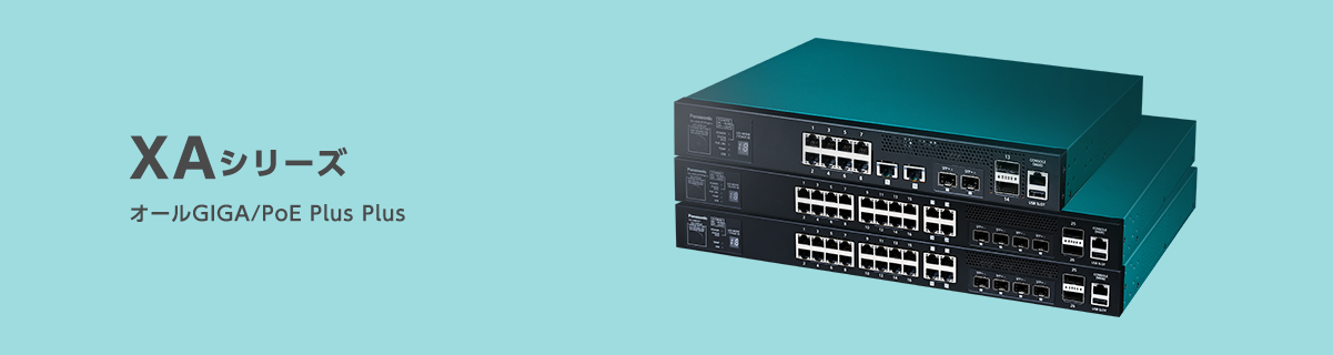 XAシリーズ｜スイッチングハブ(HUB)｜パナソニックEWネットワークス