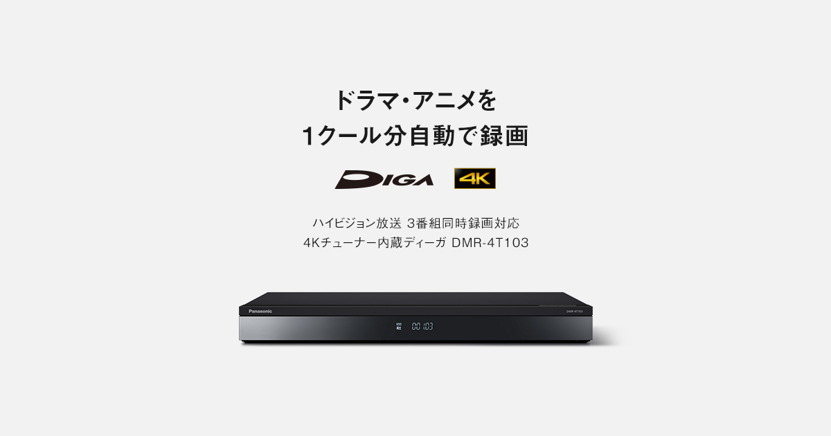 概要 4Kチューナー内蔵ディーガ DMR-4T103 | ブルーレイ・DVD