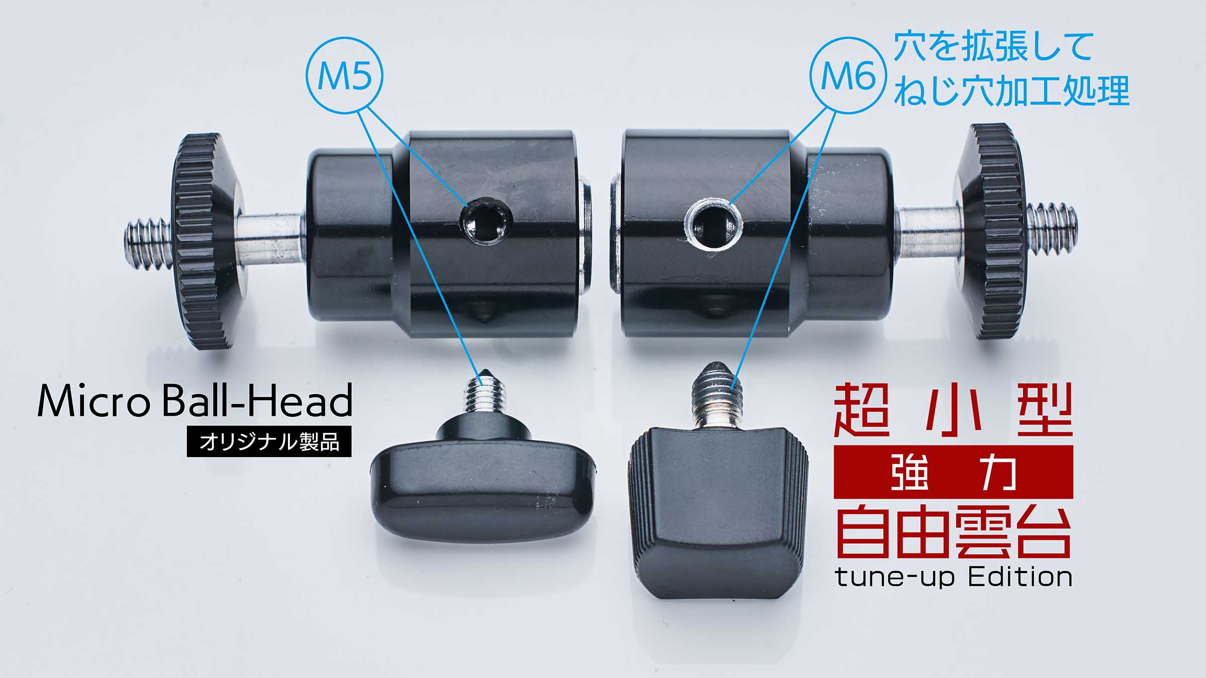 超小型・強力自由雲台（Micro Ball-Head / tune-up Edition） | 使える