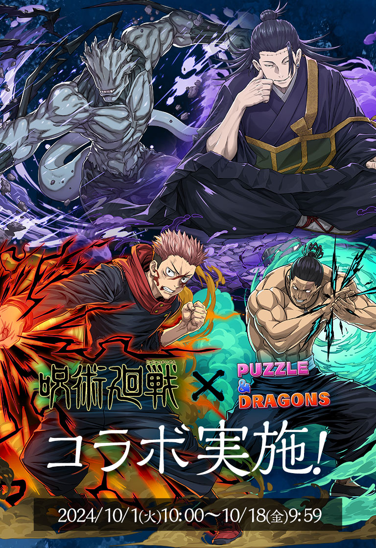 呪術廻戦×パズドラ コラボ実施！｜パズル＆ドラゴンズ