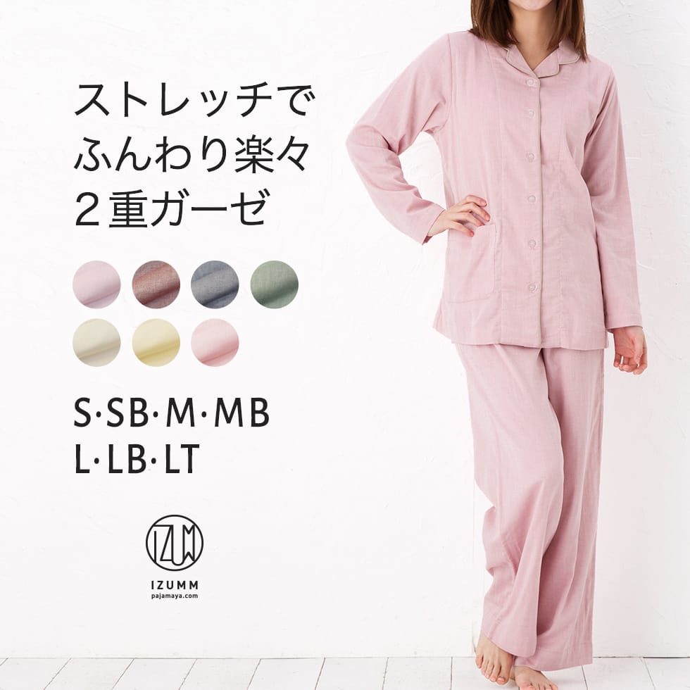 伸縮ストレッチ 二重 ガーゼ パジャマ レディース 前開き 長袖