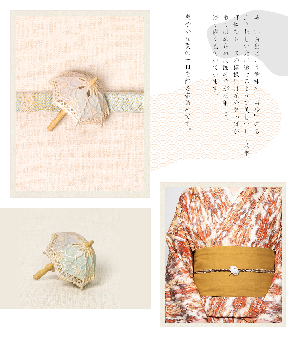 数-SUU- 新作帯留め2023年3月｜Palnart Poc STORE｜パルナートポック