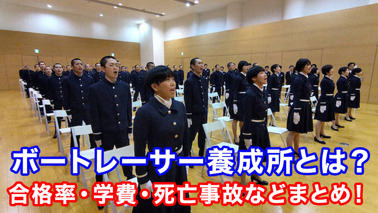 ボートレーサー養成所（やまと学校）まとめ！死亡事故やいじめもあった？