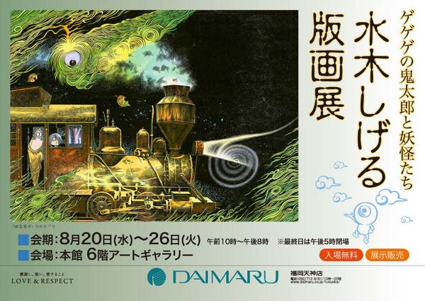 水木しげる版画幽霊電車ゲゲゲの鬼太郎