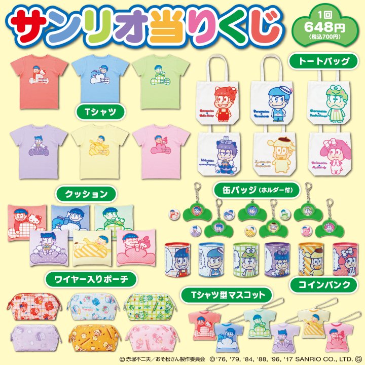 おそ松さんサンリオ一番くじ(バラ売り、一部セット売り) おそ松さん