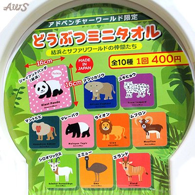 アドベンチャーワールド限定の新しいカプセルトイ(1回400円)が登場