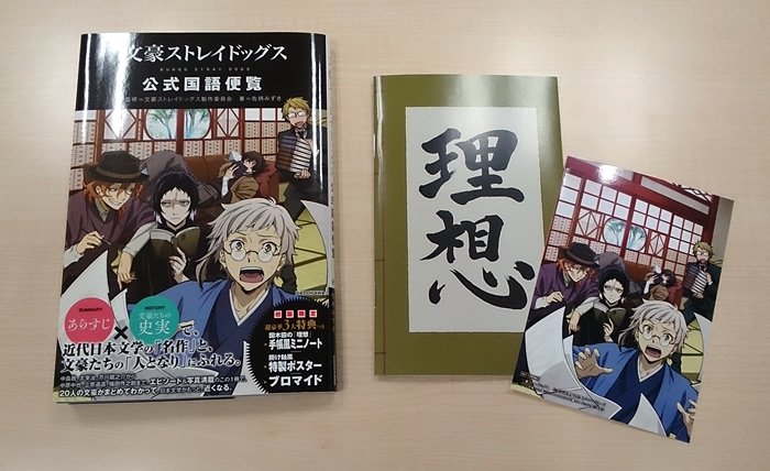 名作と文豪が1冊でまるっとわかる『文豪ストレイドッグス 公式国語便覧