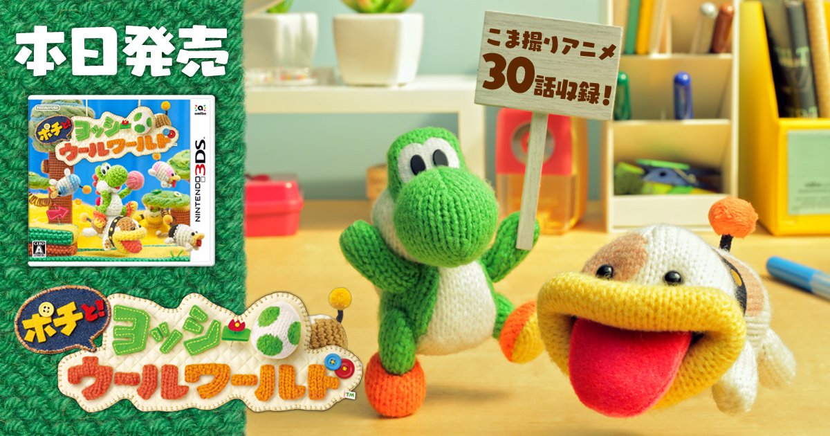 ニンテンドー3DSソフト『ポチと！ ヨッシー ウールワールド』は本日