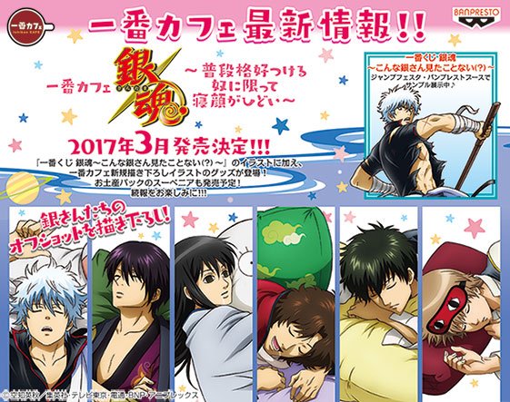 一番カフェ】2017年3月『一番カフェ 銀魂 ～普段格好つける奴に限って
