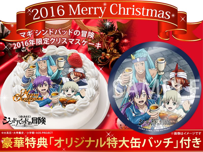 マギ シンドバッドの冒険2016年限定描き下ろしクリスマスケーキ発売
