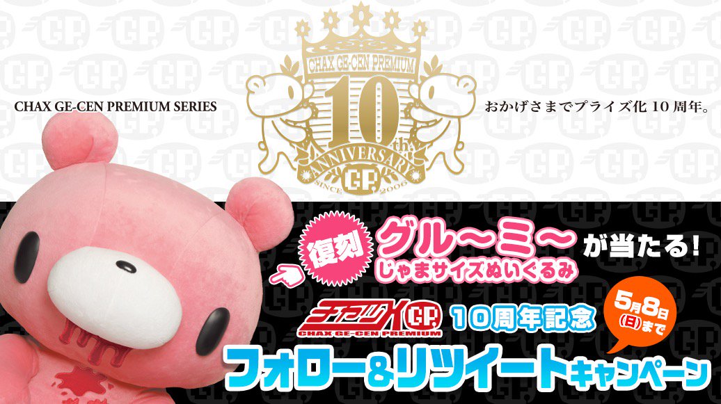 ブログを更新しました】 幻の超特大サイズ非売品『グル～ミ～じゃま