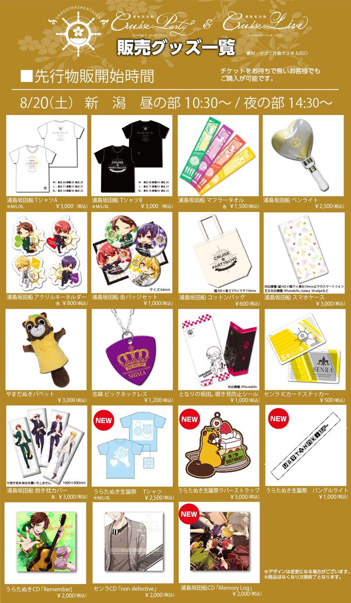 販売グッズ情報のまとめです！