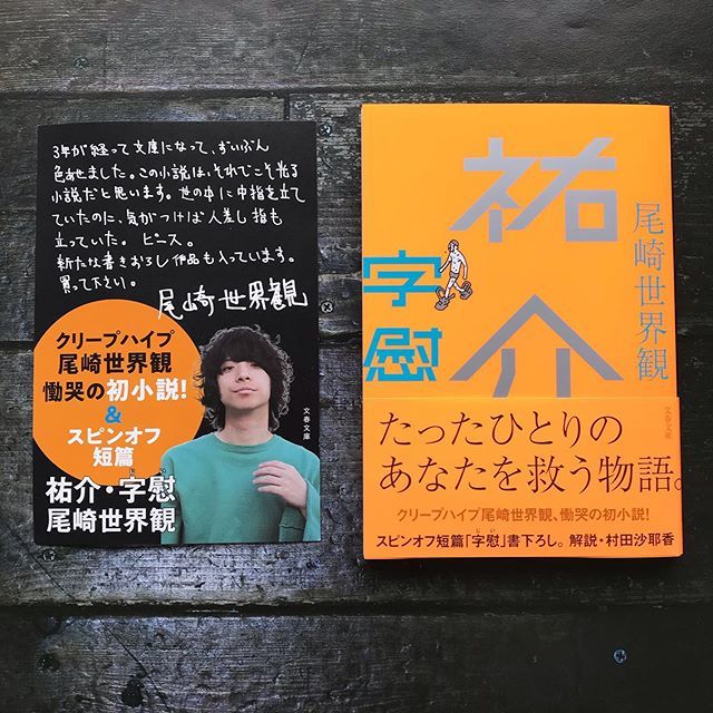 クリープハイプ尾崎世界観 『祐介・字慰』 お待たせしました、文春文庫