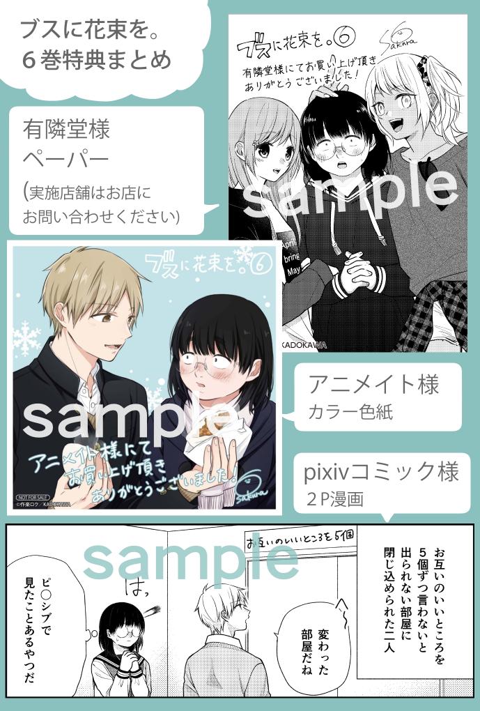 ブスに花束を。6巻特典まとめ ブス花6巻発売まであと二週間くらい