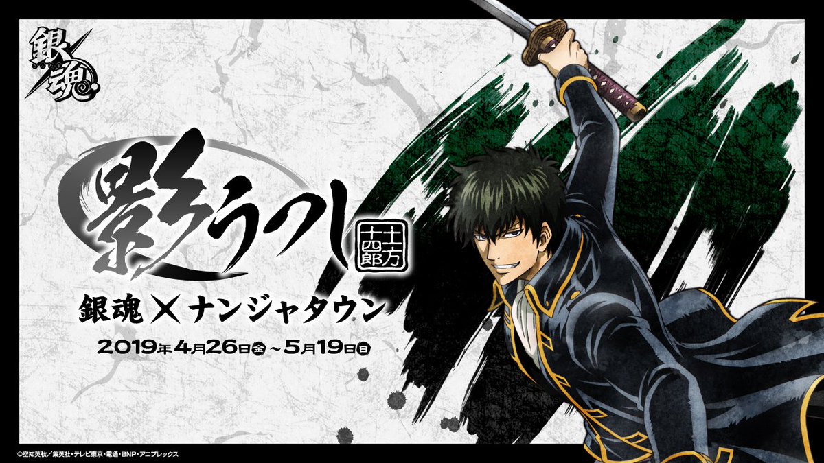 銀魂×ナンジャタウン 影うつし -土方十四郎-】 4/26(金)より開催