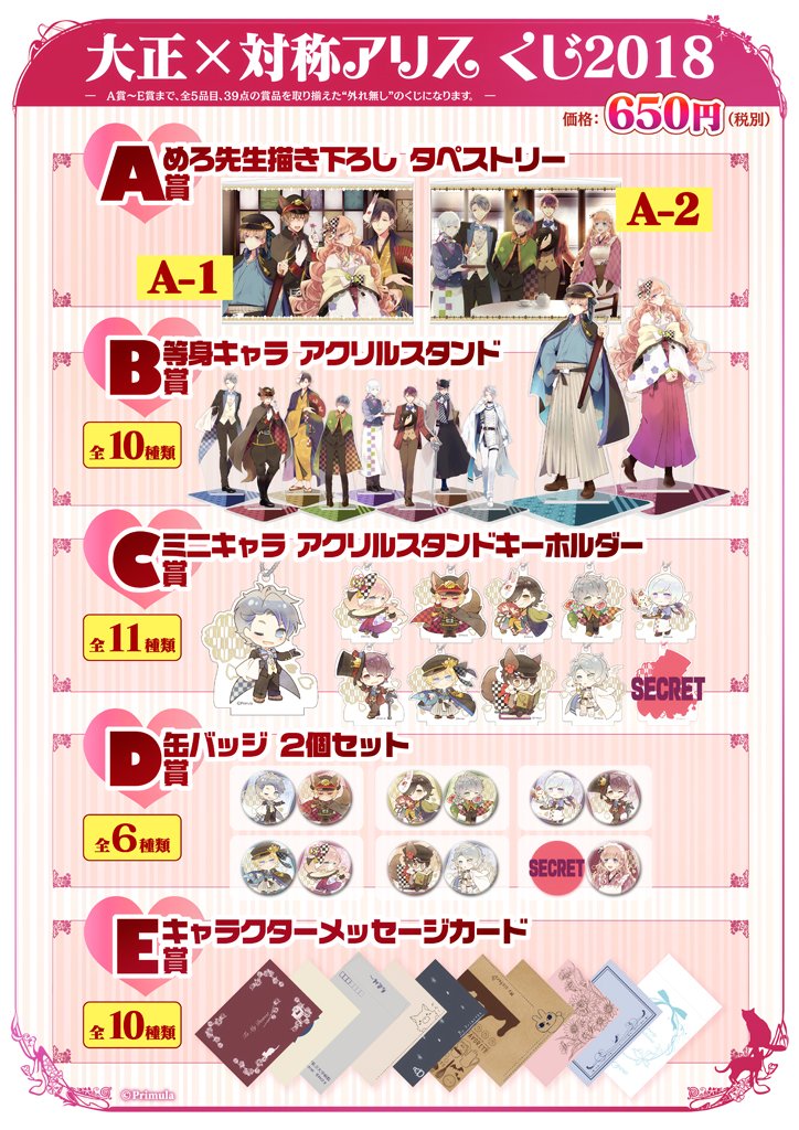 お知らせ】 AGF2018で販売した『大正×対称アリスくじ2018』の再販が