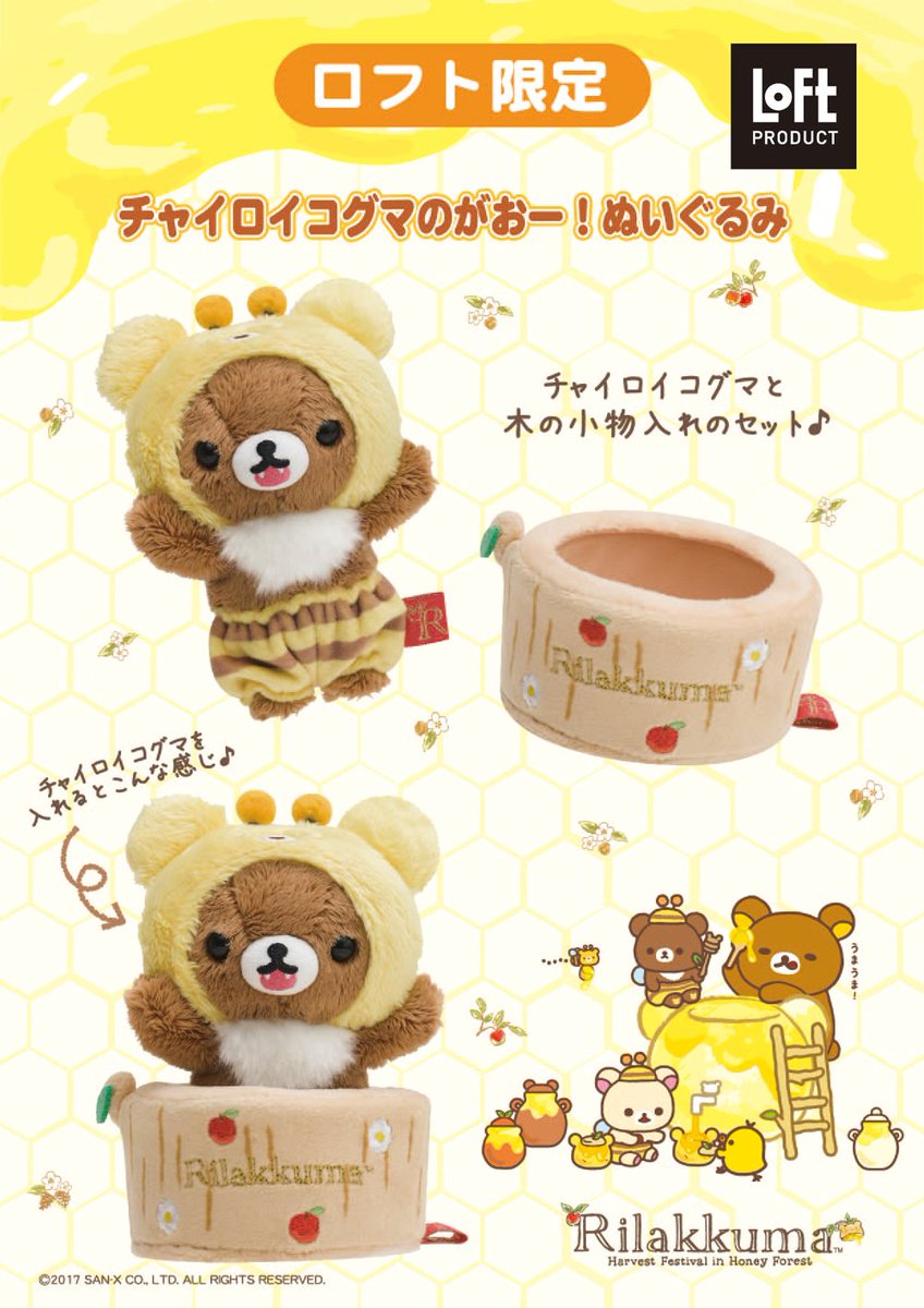 ロフト限定リラックマ「チャイロイコグマのがおー！ぬいぐるみ」が10