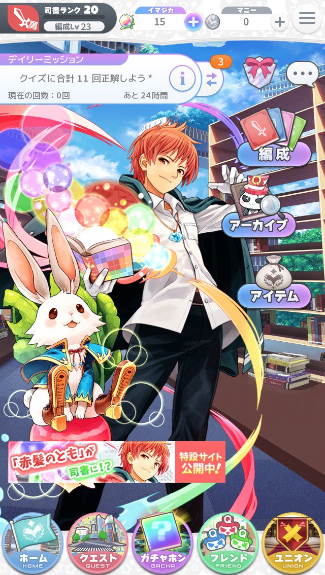 ホーム画面に立つ司書・赤髪のともとみーちゃんはこんな感じになります