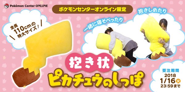 ピカチュウのしっぽが全長110㎝の大きな抱き枕になって登場!! 「抱き枕