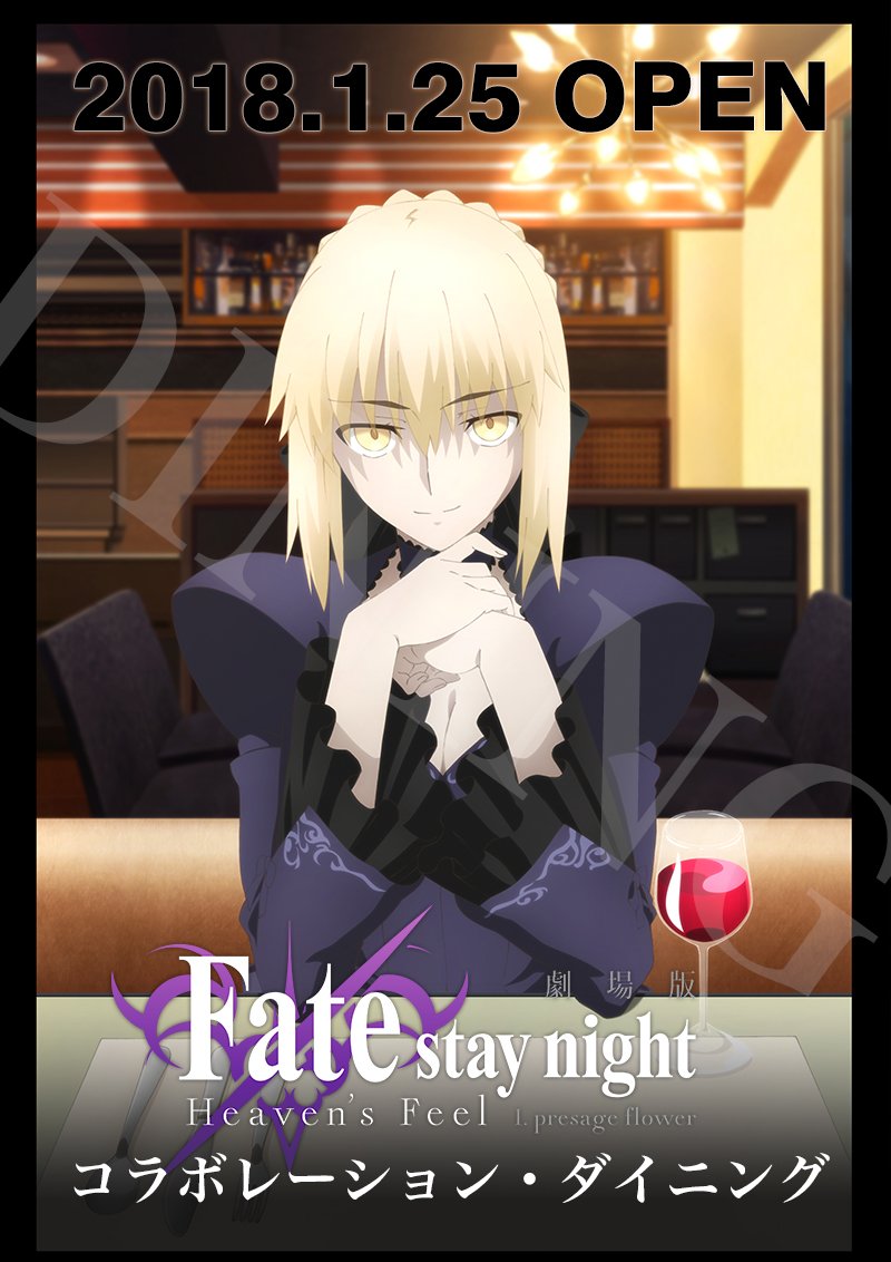 劇場版「Fate/stay night」Heaven's Feel コラボダイニング 開催決定