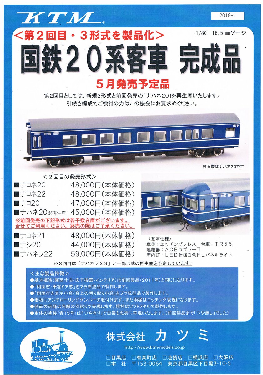 新製品情報】国鉄20系客車 完成品 20系客車の第二回目として