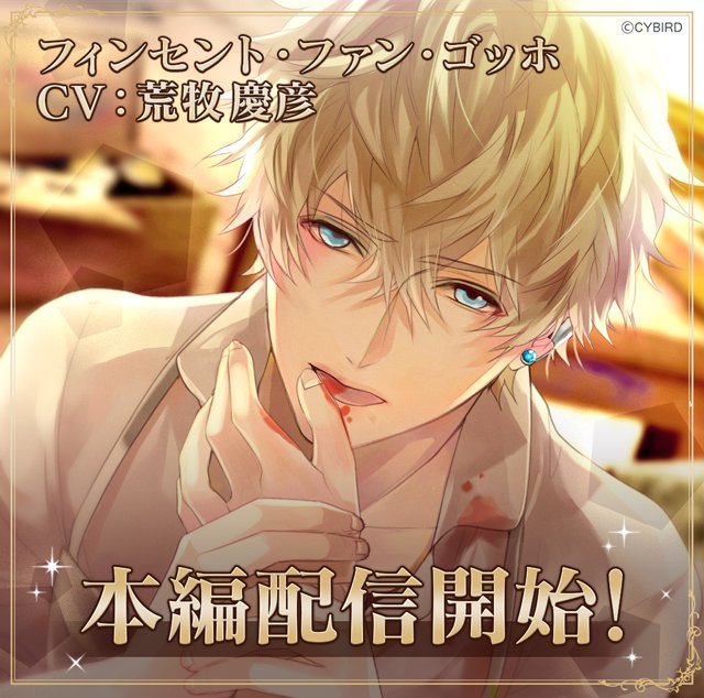 ◇フィンセント本編開始◇ フィンセント「……あなたの笑顔に逢いに来