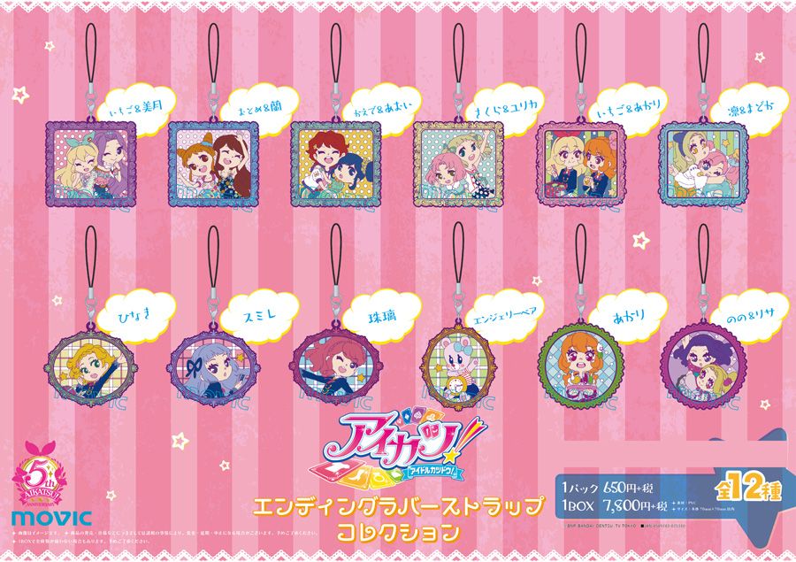アイカツ！】エンディングラバーストラップコレクションが登場！要