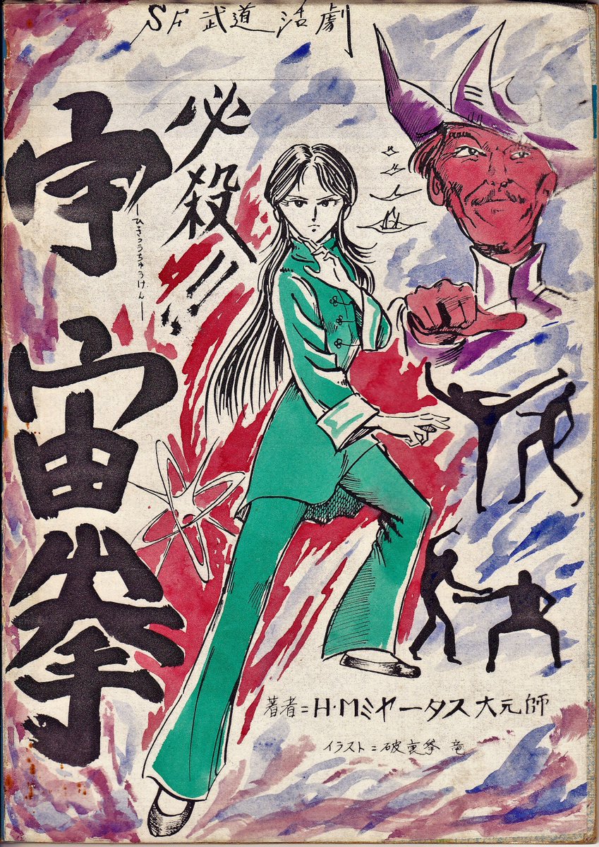私の漫画「撃殺！宇宙拳」の原型「必殺！宇宙拳」初公開。高校時代に