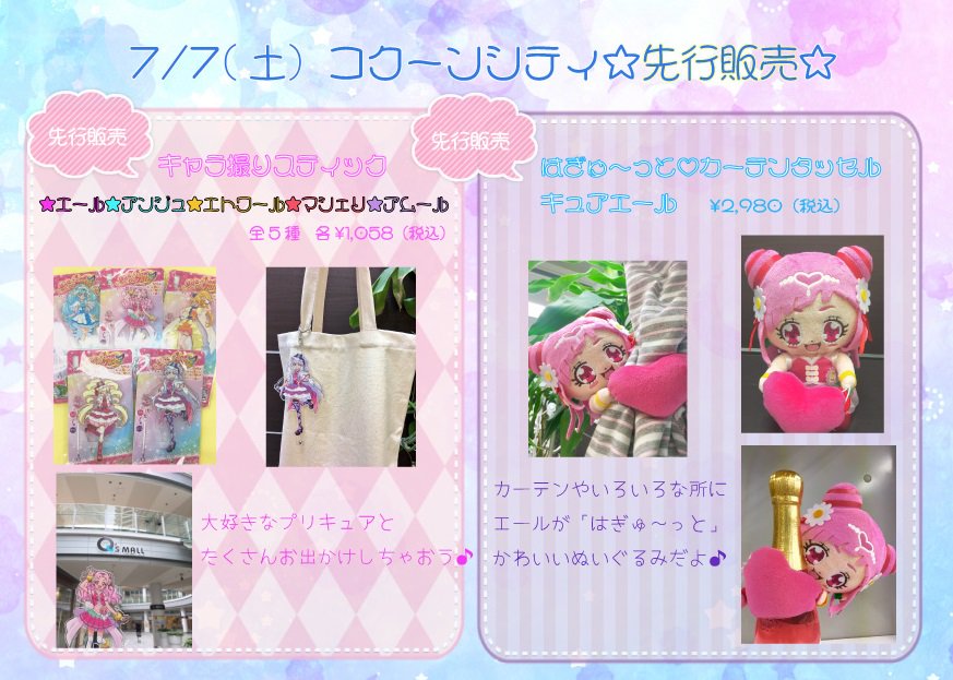 新商品】7/7（土）新商品＆コクーンシティ先行販売の紹介だよ♪大人気
