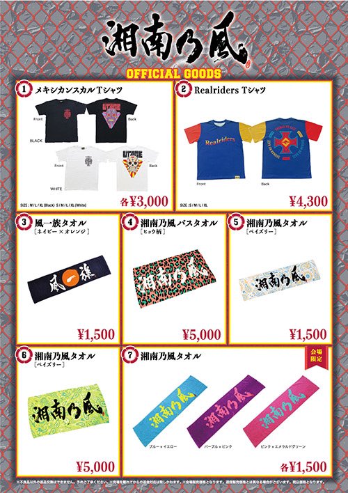 湘南乃風】 🔥風伝説 ～一五一会 TOUR2018～🔥 宮城公演 グッズ販売の