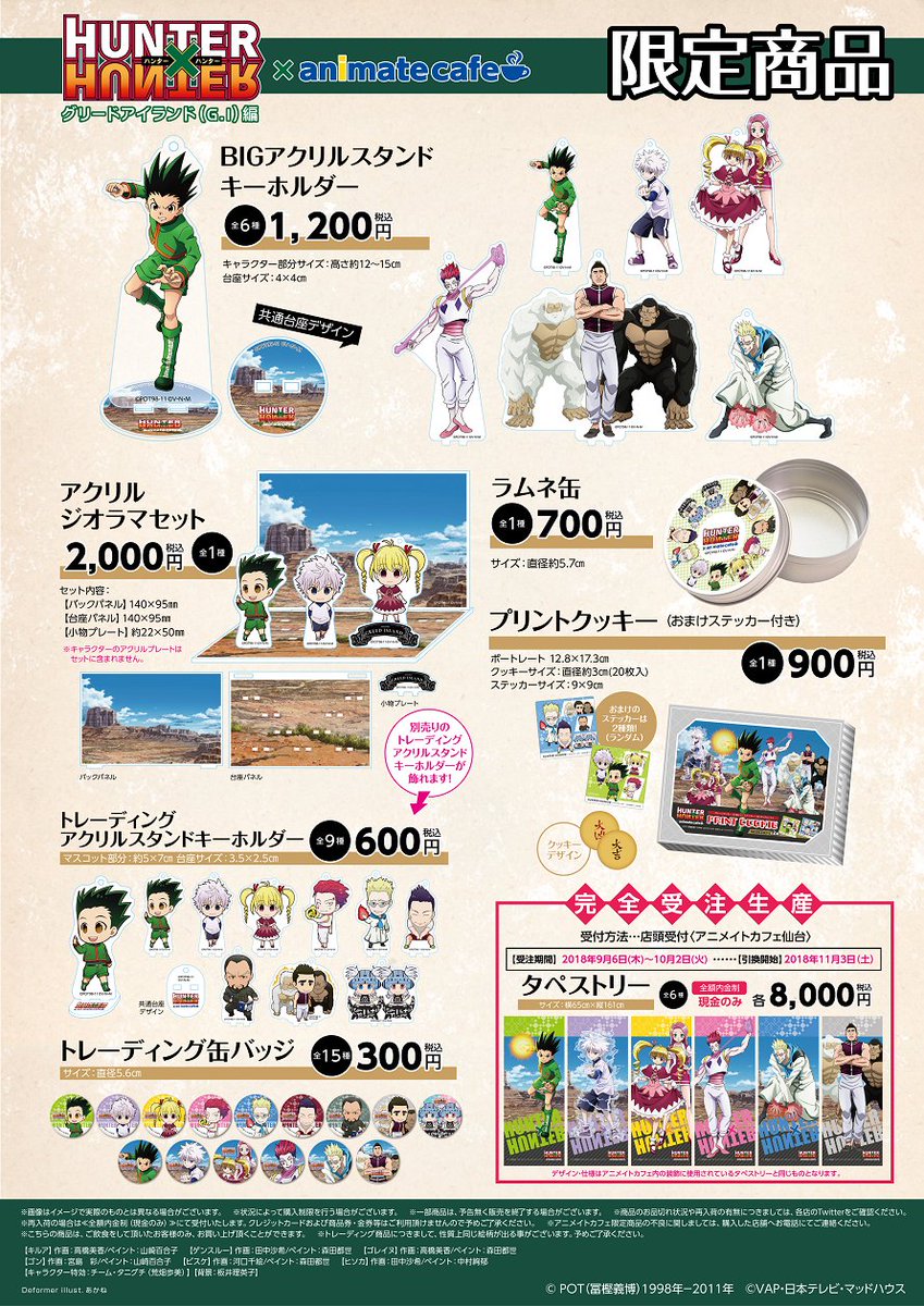 テレビアニメ『HUNTER×HUNTER』×アニメイトカフェ仙台】いよいよ9/6