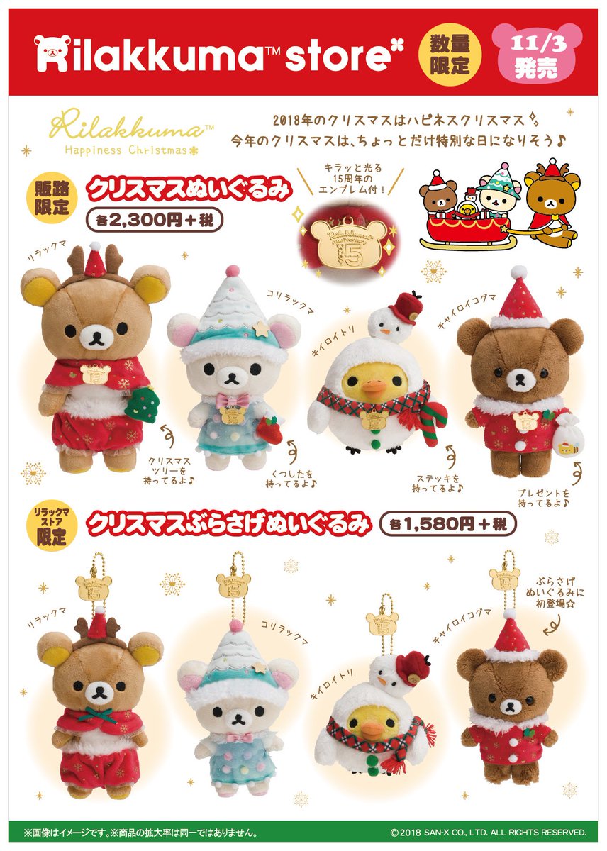 リラックマストア全店】 🍀11月3日発売🍀 今年もクリスマスアイテムが