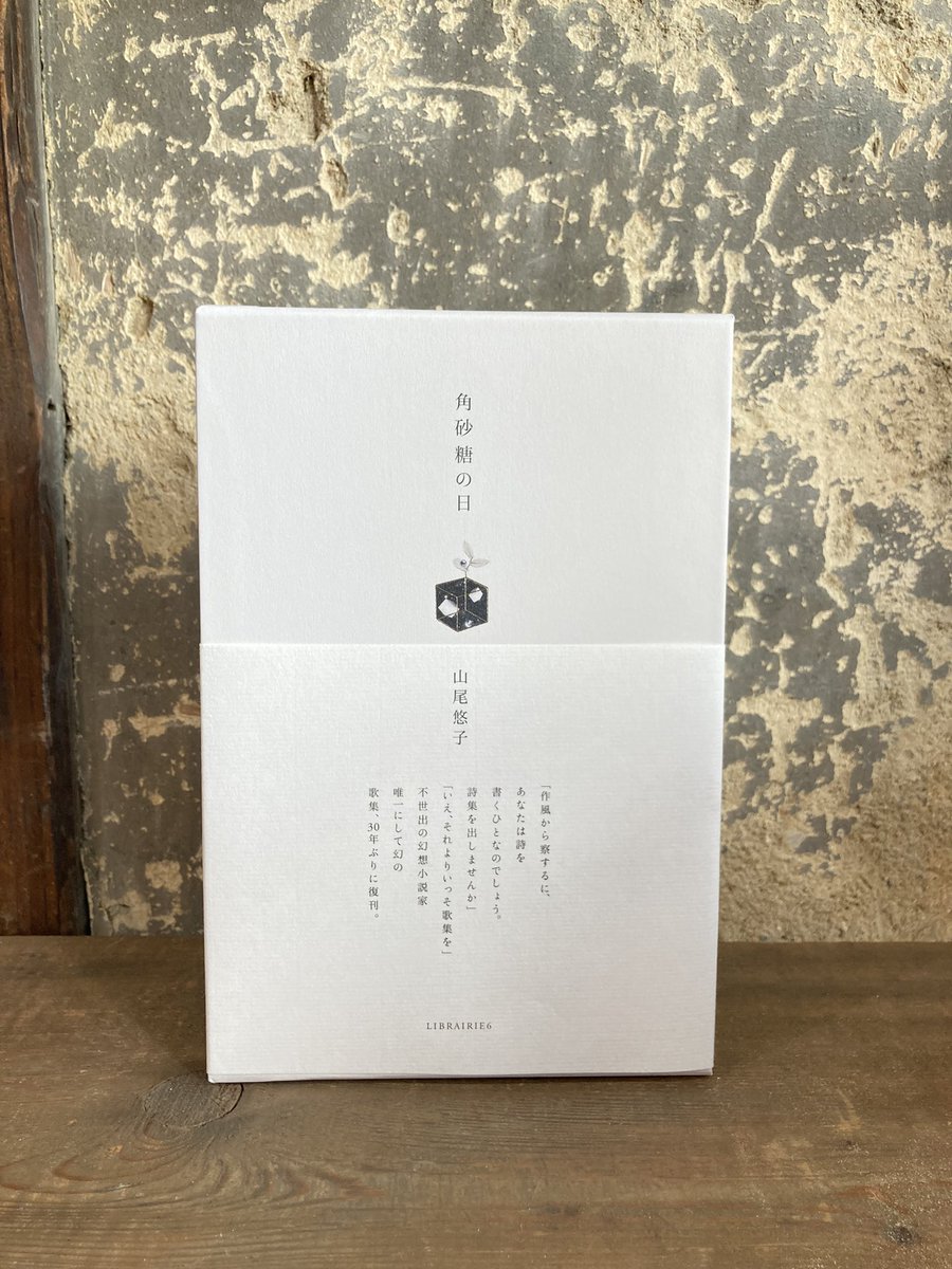 角砂糖の日 新装版』⚡️五年ぶりの増刷⚡️ (@kakuzatonohi) / Posts / X