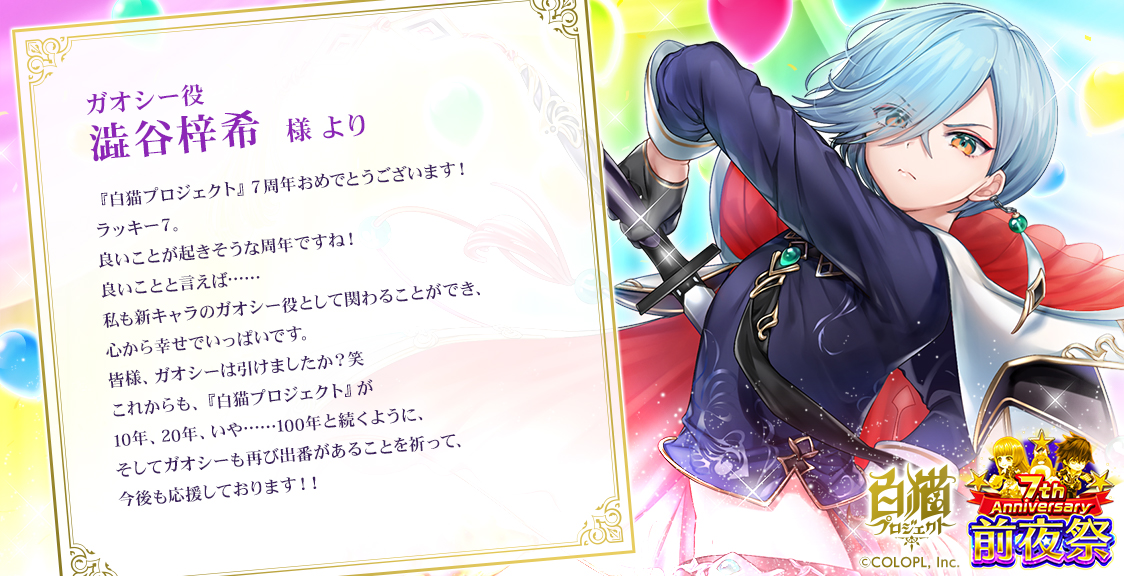 キャストの皆さまからいただいた、『白猫』7周年お祝いコメントをご