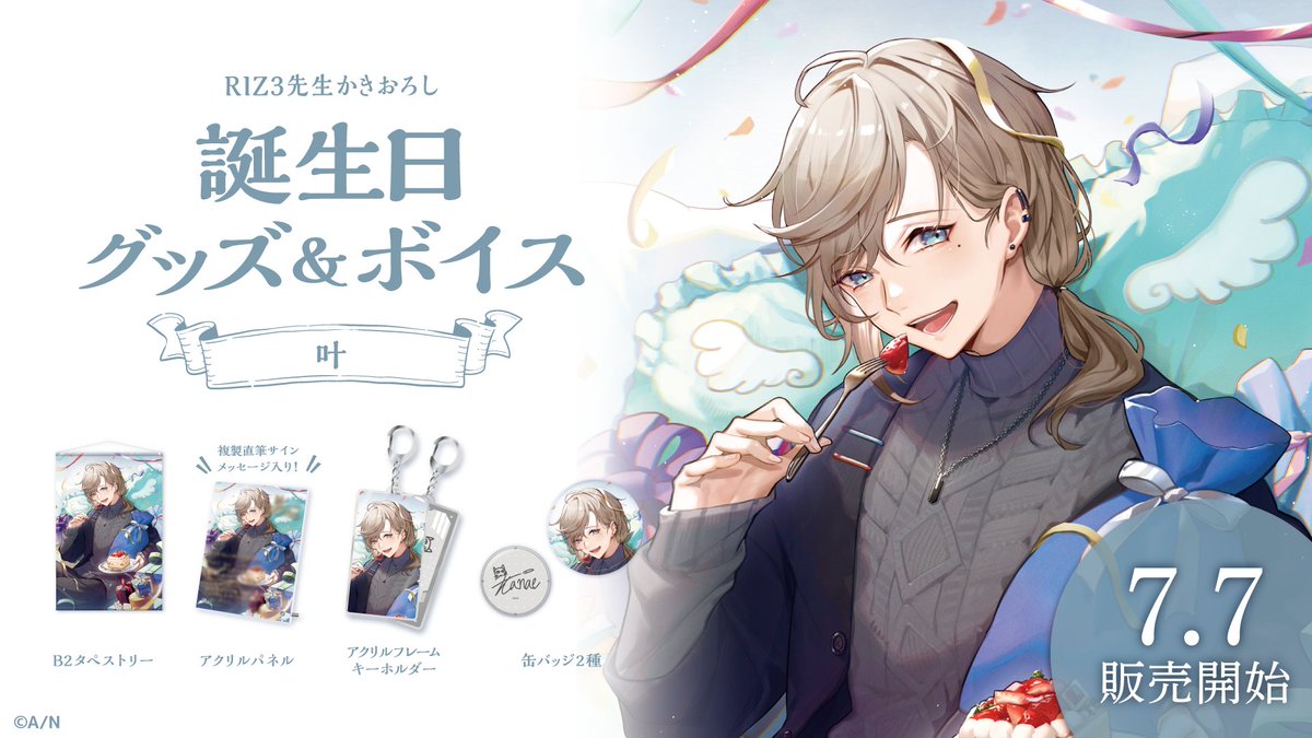 お知らせ】 この度にじさんじ『叶さん・お誕生日グッズ＆ボイス』の