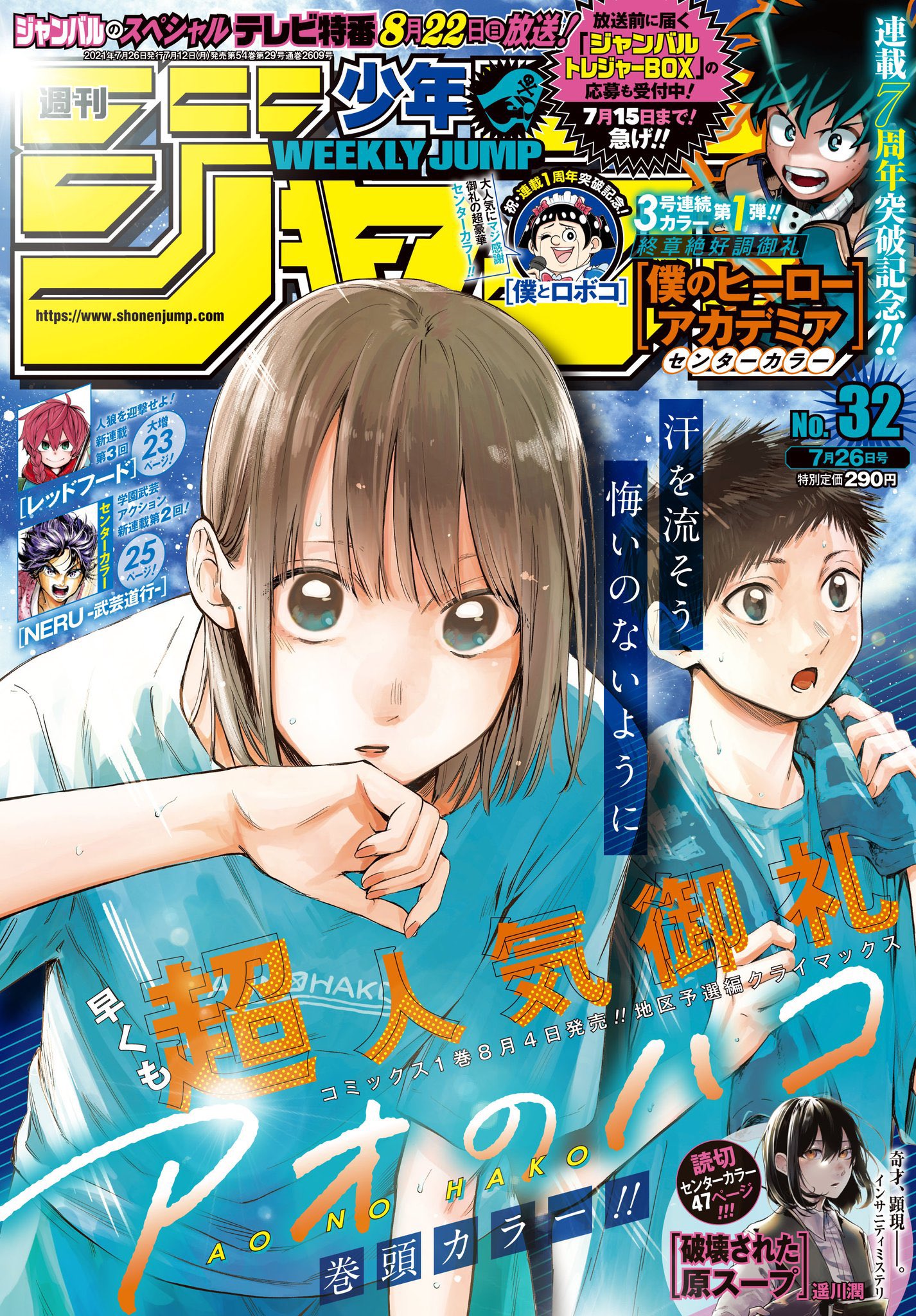 週刊少年ジャンプ 僕のヒーローアカデミア 2014年 32号 新連載号 週刊