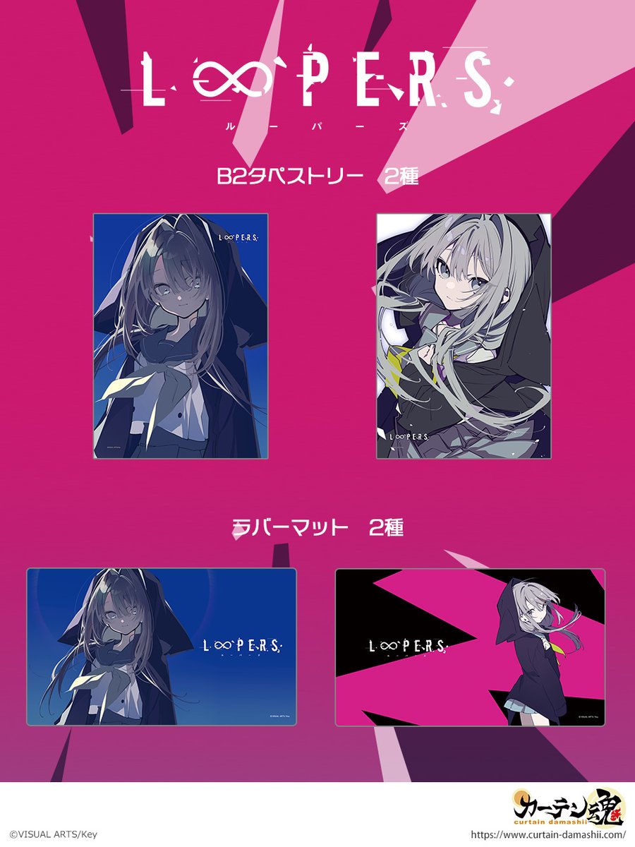 RT @curtaindamashii: 『LOOPERS』より、B2タペストリー2種、ラバー