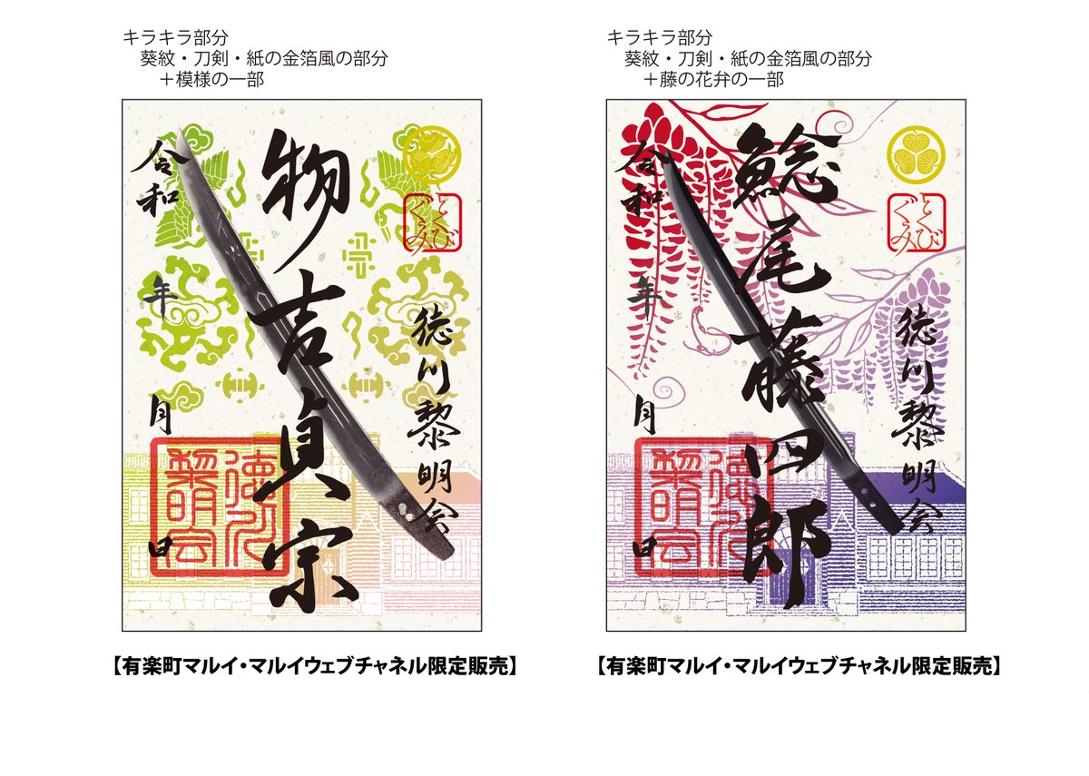 とくびぐみ 2021 刀朱印・郷朱印 徳川黎明会ver 6枚セット 6点セット