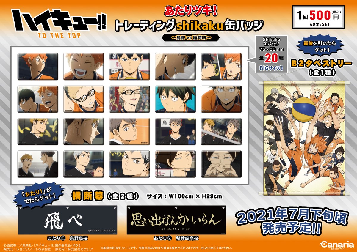ハイキュー】 「あたりツキ！トレーディングshikaku缶バッジ～烏野vs