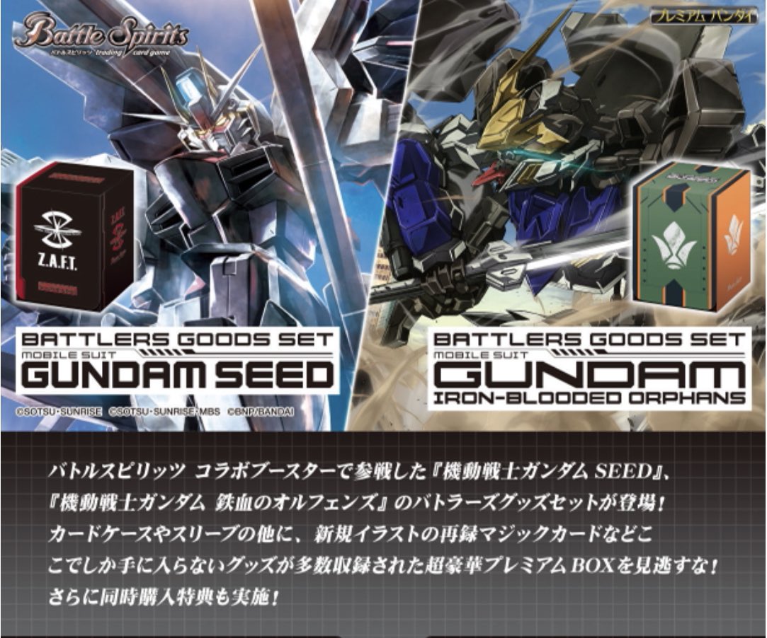 バトスピ バトラーズグッズセット ガンダム SEED 鉄血のオルフェンズ
